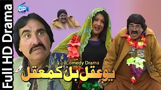 Pashto new drama ismail shahid 2018 pashto comedy drama Ao Aqal Bal Qamaqal pashto funny drama [upl. by Dreddy]