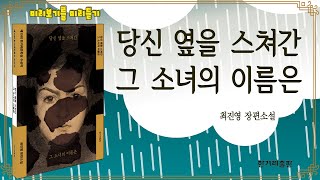 당신 옆을 스쳐간 그 소녀의 이름은ㅣ한국소설ㅣ낭독중 어설픈 사투리 주의ㅣ제15회 한겨레문학상 수상작ㅣ세상에서 가장 못된 소녀의 지독한 성장기ㅣ진짜 엄마를 찾아가는 소녀의 여정 [upl. by Annawal]