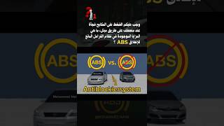 نظامالفراملالمانعةللانغلاق ABS antiblockiersystem [upl. by Howzell344]