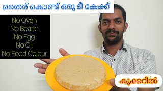 തൈര് ഉപയോഗിച്ച് ഒരു കിടിലൻ ടി കേക്ക്Tea Cake Recipe MalayalamNo OilNo OvenNo EggEasy CakeRecipe [upl. by Sassan986]