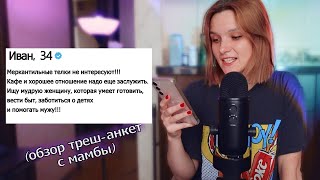 Реакция на мужские анкеты💩 с сайта знакомств [upl. by Westbrooke]