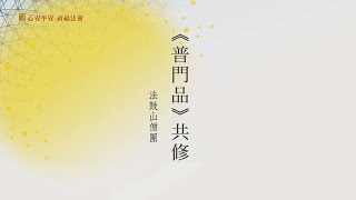 《普門品》《心經》共修 [upl. by Yaker]