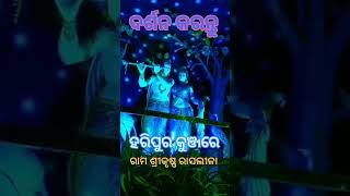 ରାମ ଶ୍ରୀକୃଷ୍ଣ ଜନ୍ମାଷ୍ଟମୀ ରାସଲୀଳାହରିପୁର କୁଞ୍ଜରେ ଦେଖିବାକୁ ମିଳିଲାକୁଆଖିଆ 🙏🙏🙏🙏🙏 [upl. by Kwang]