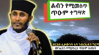 ልብን የሚመልስ ጥዑም ስብከትበርዕሰ ሊቃውንት አባ ገብረኪዳን ግርማAba Gebrekidan Girma sibket eotc sermon [upl. by Sammer]