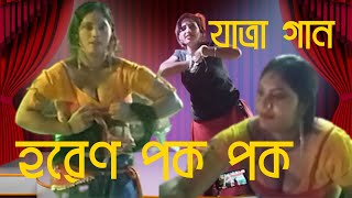 হরেণ পক পক Horen Pok Pok গ্রাম বাংলার যাত্রা গান [upl. by Sterrett]