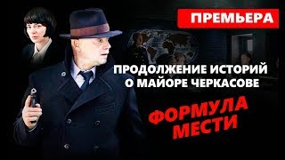 ФОРМУЛА МЕСТИ 2019 Продолжение о майоре Черкасове 1  8 СЕРИЯ АНОНС И ДАТА ВЫХОДА [upl. by Alleiram]