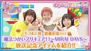 モフルン役 齋藤彩夏さん登場！「魔法つかいプリキュア！！～MIRAI DAYS～ おしゃべり変身モフルン！！」で一緒に遊ぶモフ！【バンマニ】【バンダイ公式】 [upl. by Sheppard]