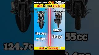 Honda sp 125 🆚 Mt 15❓  कौन है किसका बाप 🤯  shorts [upl. by Sivaj]