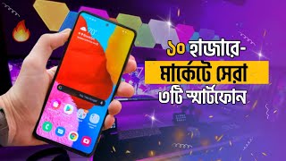 Top 3 Best Phones Undar 10000 Taka  ১০ হাজারে সেরা ৩টি স্মার্টফোন [upl. by Salomone]