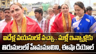 Hema Malini and Daughter Esha Deol Offer Prayers at Tirumala Srivari Temple  Samayam Telugu [upl. by Nabru550]