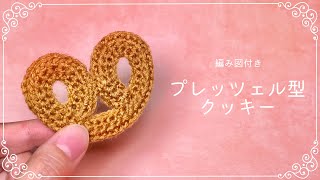 【編み図つき解説】プレッツェル型のクッキーのあみぐるみ🍪🥨【かぎ針編み】 [upl. by Nnylarac]