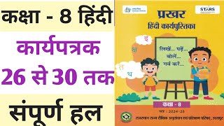 प्रखर कार्यपुस्तिका हिंदी कक्षा 8 उत्तर  कार्यपत्रक 26 से 30 तक  class 8 Hindi prakhar book [upl. by Older]