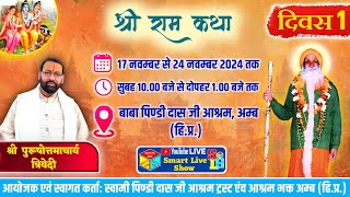 Live Ram Katha Shri Shri 1008 Swami Pindi Das Ji Maharaj AMB Una HP  Smart Live Show [upl. by Nytsirc101]