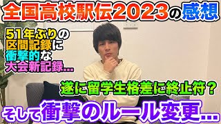 【議論】全国高校駅伝で衝撃の記録誕生ampまさかの大幅ルール変更発表に戸惑う [upl. by Yentruocal]