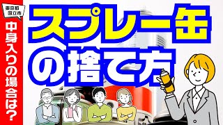 【スプレー缶の捨て方】穴あけ ガス抜き 何ゴミで出すの？ まとめて解説 No090 [upl. by Adnih35]