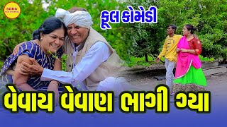 Vevay Vevan Bhagi Gya  SHORT FILMS  SONU DESHI DHAMAAL  2023  Comedy Video [upl. by Keithley333]