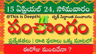 Today TithiToday panchangamTelugu panchangamtelugu calendar todayDaily panchangam15 April 2024 [upl. by Fernas]