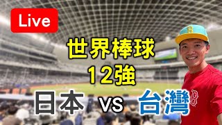 世界棒球12強賽！台灣20 vs 日本20【看球閒聊直播】 FT虹牌油漆 [upl. by Gibbons631]