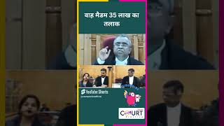 वाह मैडम 35 लाख का तलाक funny civiljudge federalcourt news highcourtjudge governmentbranch ai [upl. by Deibel803]