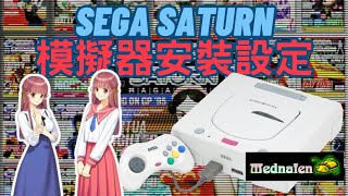 安裝SEGA SATURN模擬器mednafen安裝設定實作檔案準備，模擬器安裝，BIOS置入，控制器設定 [upl. by Arbas646]