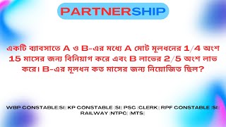 একটি ব্যাবসাতে A ও Bএর মধ্যে A মোট মূলধনের 14 অংশ 15 মাসের জন্য বিনিয়াগ করে এবং B লাভের 25 অংশ [upl. by Alekat]