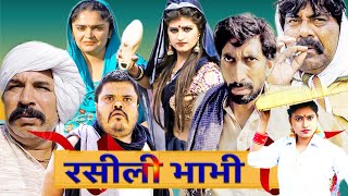 Rasili Bhabhi  TIME PASS COMEDY EPISODE 114  Kola Nai or Fojan Ki Comedy  Fandu HARYANVI NATAK [upl. by Noside]