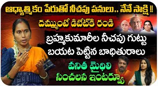 బ్రహ్మకుమారీస్ గుట్టురట్టు 😱 Vanitha Mythili SENSATIONAL INTERVIEW  Facts On Brahma Kumaris  MicTV [upl. by Pillihpnhoj]