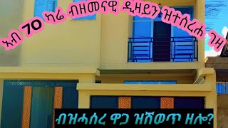 ኣብ 70 ካሬ መቀለ ዝሽወጥ ብዘመናዊ ኣሳራርሓ ዝተሰረሐ ገዛ ብዝሓሰረ ዋጋ House sale in mekelle tigray [upl. by Condon]