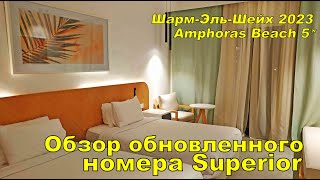 ШармЭльШейх 2023 AMPHORAS BEACH HOTEL ОБЗОР НОМЕРА УЛУЧШЕННОЙ КАТЕГОРИИ [upl. by Nosned895]