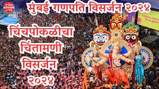 Chinchpokli Cha Chintamani Visarjan 2024  Ganpati Visarjan 2024 [upl. by Nadabas]