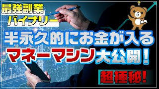 【超極秘】半永久的にお金が入る超最新マネーマシンを大公開します！バイナリーオプション バイナリー初心者 トレード 副業 バイナリー 投資 FX 為替 ハイローハイローオーストラリア [upl. by Tserrof]