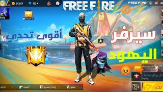 فري فاير 🔫 تحدي أجيب 15 كيل لكن 😯 [upl. by Llennej]