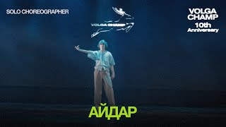 Volga Champ 10th Anniversary  Solo Choreographer  Aйдар [upl. by Fawcette]