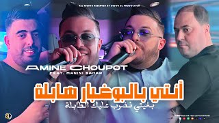 Amine Choupot 2024  Nti Bel Boughabar Habla  بغيتي نضرب عليك الطابلة  Ft Manini  Live Solazur [upl. by Johnathan]