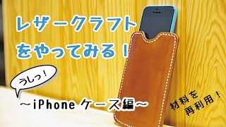 【レザークラフト 縫い方】あなたの大事なiPhoneを傷から守る、上質レザーケースを作る方法 [upl. by Aicilf]