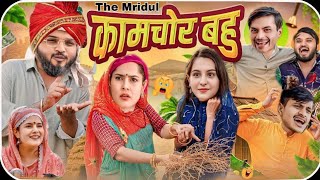 Kaamchor Bahu  The Mridul  Pragati  Nitin  The Mridul New Video 2024  Nitin Mridul Comedy Video [upl. by Nelda]