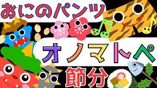 赤ちゃん泣き止む 0歳から2歳【節分】オノマトペ 赤ちゃん喜ぶ♪童謡【おにのパンツ】Make a baby stop cryingBaby Sensory ☆幼児向け知育アニメ [upl. by Nitsej]