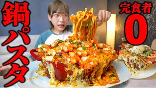 【大食い】鍋丸ごとチーズたっぷりパスタとカルボ総重量6kg超えが規格外サイズすぎました【海老原まよい】 [upl. by Reaht]