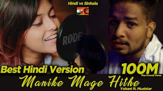 Yohani Ft Muzistar First Ever Hindi Version Of Manike Mage Hithe 🎶🌟 [upl. by Roque]