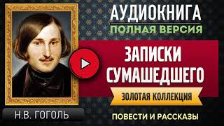 ЗАПИСКИ СУМАШЕДШЕГО НВ ГОГОЛЬ  аудиокнига слушать аудиокнига аудиокниги онлайн аудиокнига [upl. by Gavrila]