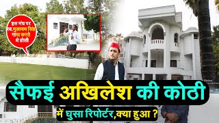 सैफई में quotलोकसभा चुनावquot के कवरेज के दौरानAkhhilesh Yadav की कोठी में घुसा रिपोर्टरफिर क्या हुआ [upl. by Boles857]