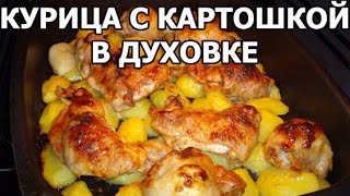 Курица с картошкой в духовке Картошка с курицей от Ивана [upl. by Salba]