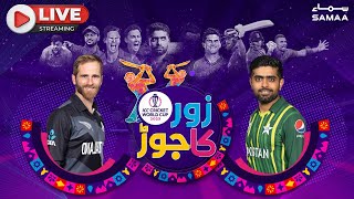 🔴Pakistan Vs New Zealand Live World Cup  Pakistan Vs New Zealand Live  ZOR KA JOR Transmission [upl. by Syman498]