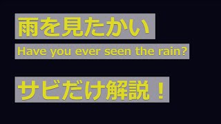 【洋楽で楽しく学ぶ英会話】「雨を見たかい」のサビだけ解説！ [upl. by Leirea758]