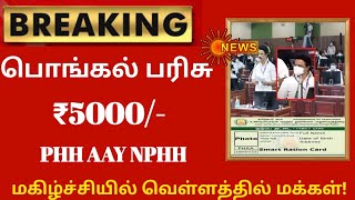 பொங்கல் பரிசு  ரூபாய் 5000 stalin dmk  pongal parisu  ration card  today news [upl. by Ruckman937]