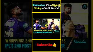 Shreyas Iyer కోసం ఎన్నిసార్లు Bidding జరిగిందో తెలుసా  factsmaavalite shreyasiyer iplauction [upl. by Pilar]