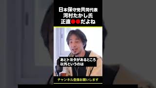 【ひろゆき】日本保守党共同代表 河村たかし氏 正直●●だよね shorts [upl. by Kip]