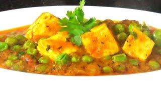 Restaurant Style Matar Paneer Recipe  रेस्टोरेंट स्टाइल मटर पनीर बनाये और उँगलियाँ चाट कर खाएं [upl. by Aaronson49]