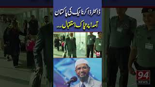 Dr Zakir Naik Reached Pakistan  94 News [upl. by Adnical]