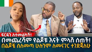 በመጨረሻም የልጆቹ እናት ምላሽ ሰጠች በልጆቼ ስለመጣ ሁሉንም ለመናገር ተገድጃለሁ Eyoha Media Ethiopia  Habesha [upl. by Losyram563]